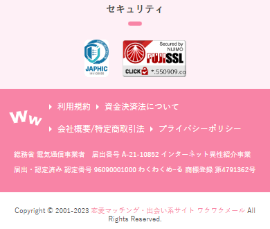 「JAPHIC」マークを取得しているワクワクメール