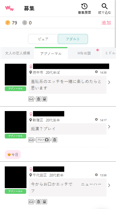ワクワクメールのアダルト掲示板「アブノーマル」の募集事例