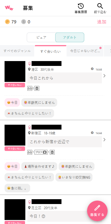 ワクワクメールのアダルト掲示板「すぐ会いたい」の募集事例