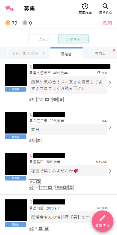 ワクワクメールのアダルト掲示板「既婚者」の募集事例