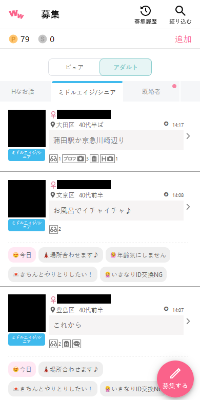 ワクワクメールのアダルト掲示板「ミドルエイジ/シニア」の募集事例
