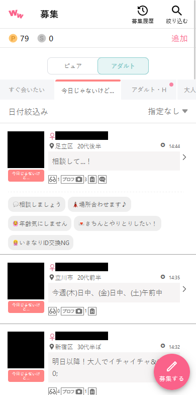 ワクワクメールのアダルト掲示板「今日じゃないけど...」の募集事例