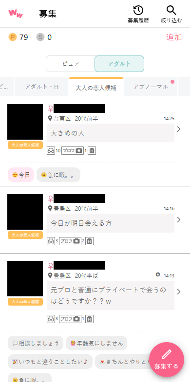 ワクワクメールのアダルト掲示板「大人の恋人候補」の募集事例