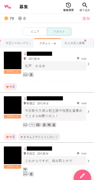 ワクワクメールのアダルト掲示板「アダルト・H」の募集事例