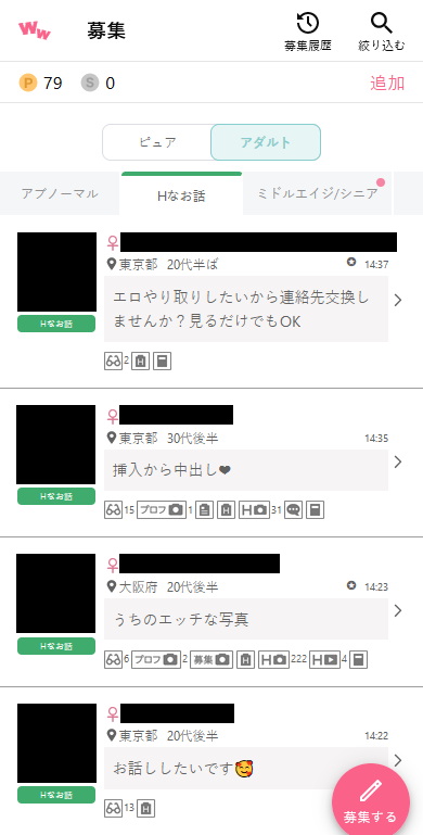 ワクワクメールのアダルト掲示板「Hなお話」の募集事例