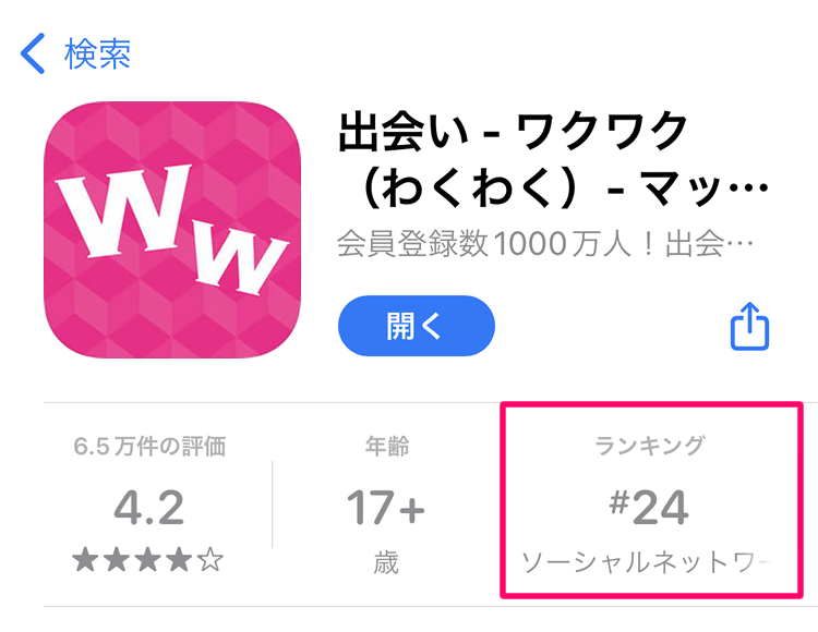 ワクワクメールのiOS版公式アプリ