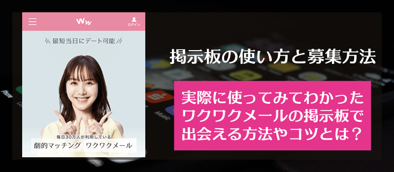 ワクワクメールの掲示板の使い方と募集の書き方、投稿方法と出会えるコツ