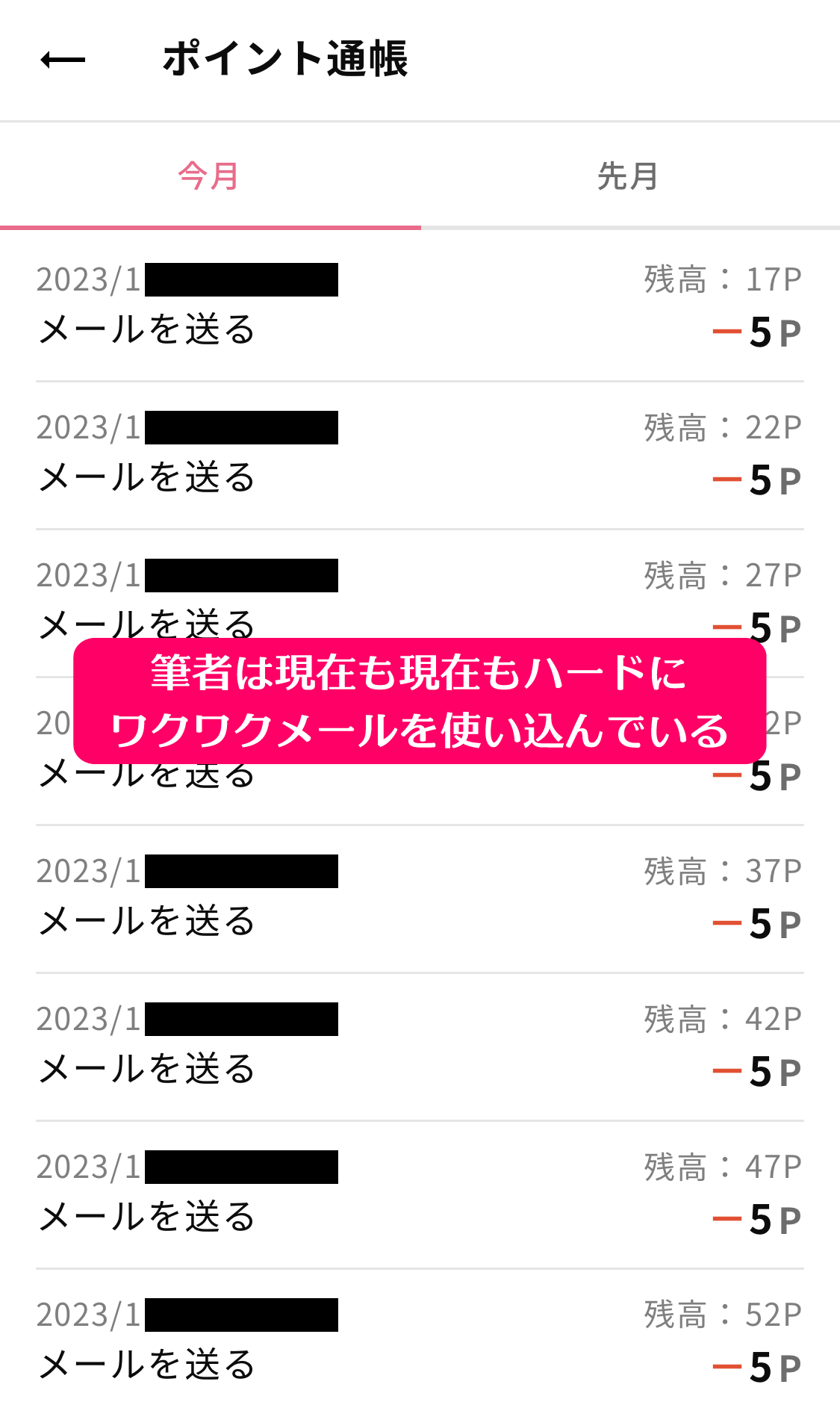 筆者のワクワクメールのポイント消費履歴画面