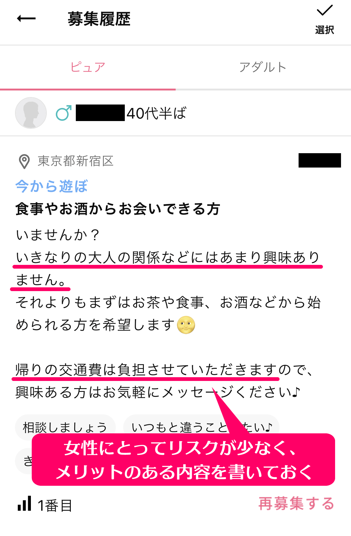 ワクワクメールで筆者が実際に投稿している掲示板の募集投稿の内容