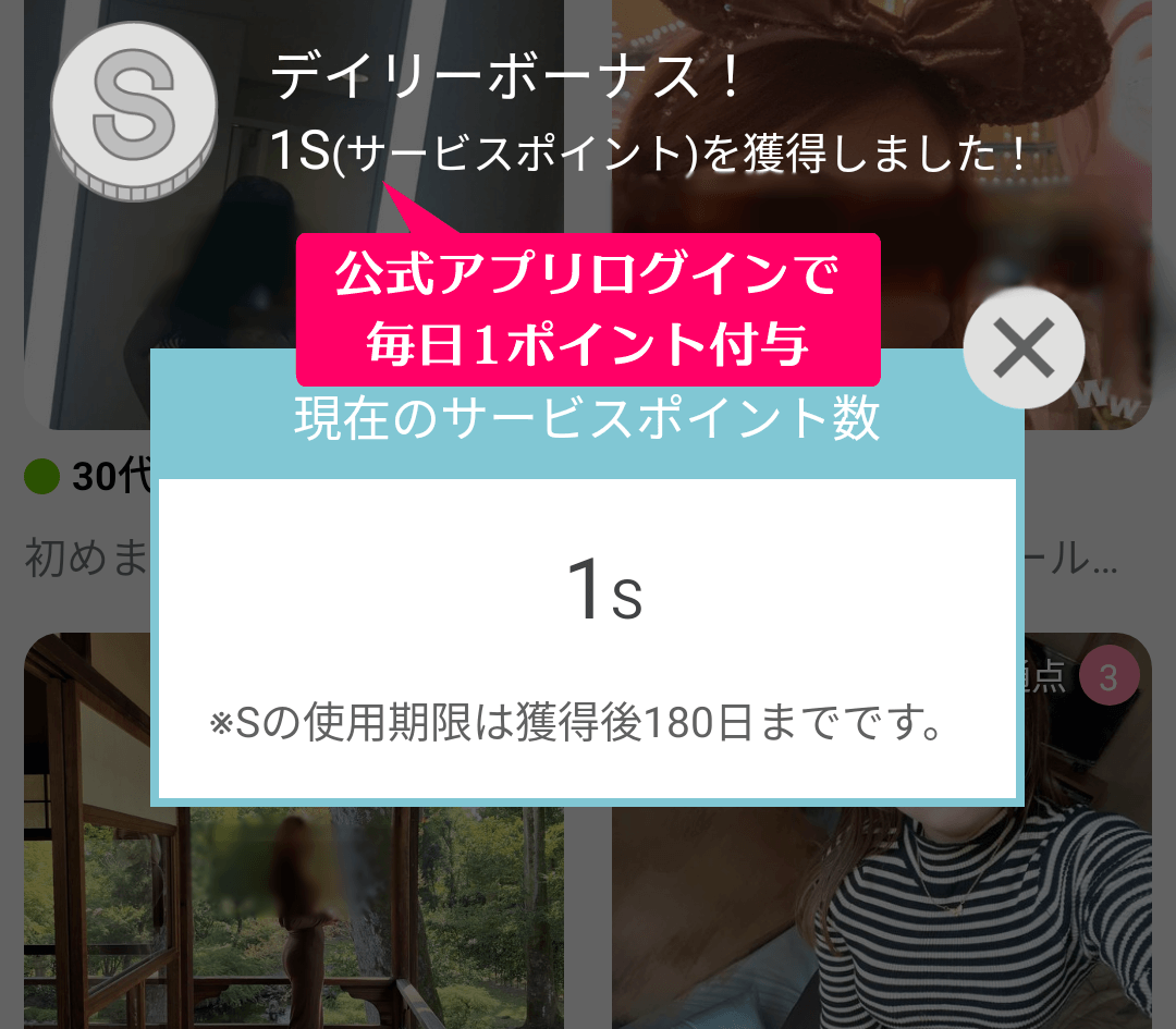 ワクワクメール公式アプリログインで毎日1ポイント付与