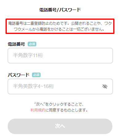 ワクワクメールで電話番号登録が必要な理由に関する表記