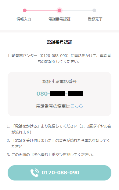 ワクワクメールの電話番号確認用の画面