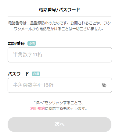 ワクワクメールの電話番号登録画面