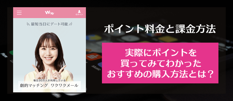 ワクワクメールのポイント料金と購入方法、実際にポイントを買ってみてわかったおすすめの購入方法とは？