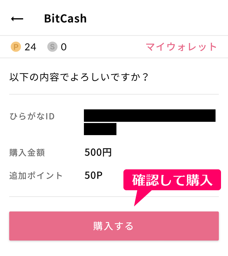 ワクワクメールでビットキャッシュで実際にポイントを購入してみた体験時のスクショ画像④