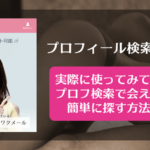 ワクワクメールのプロフィール検索の使い方と会える相手の探し方