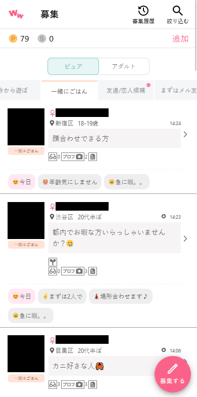 ワクワクメールのピュア掲示板「一緒にごはん」の募集事例