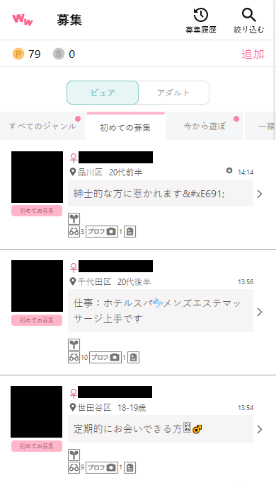 ワクワクメールのピュア掲示板「初めての募集」の募集事例