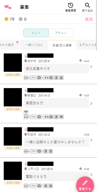 ワクワクメールのピュア掲示板「友達/恋人候補」の募集事例