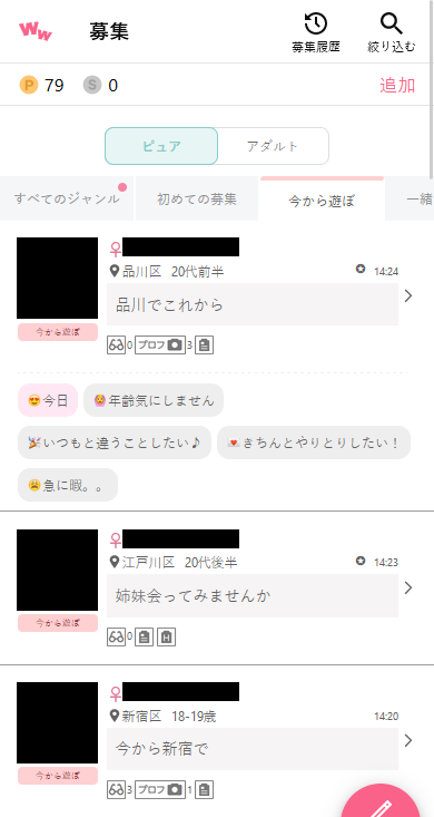 ワクワクメールのピュア掲示板「今から遊ぼ」の募集事例