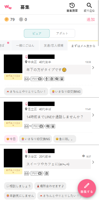 ワクワクメールのピュア掲示板「まずはメル友から」の募集事例