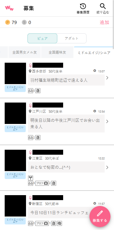 ワクワクメールのピュア掲示板「ミドルエイジ/シニア」の募集事例