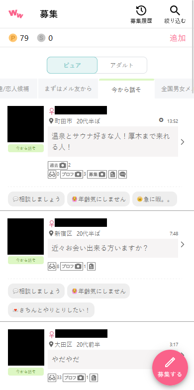 ワクワクメールのピュア掲示板「今から話そ」の募集事例