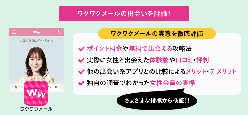 ワクワクメールの出会いを評価