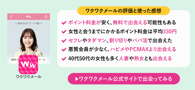 ワクワクメールの評価まとめ