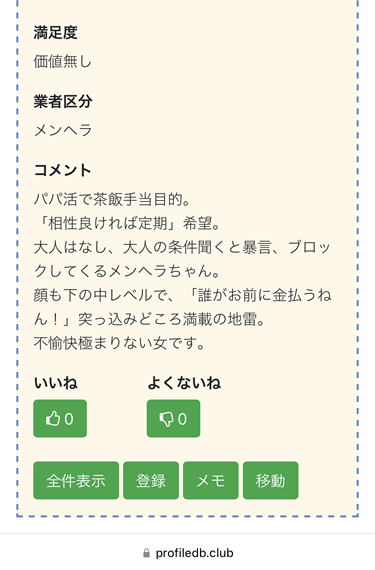 プロフィールDBに登録されていた女性の悪評
