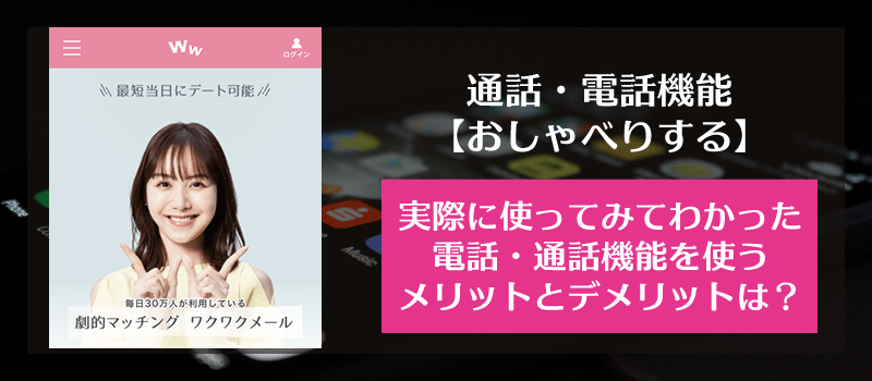 ワクワクメールの電話機能「おしゃべりする」を使うメリットとデメリットは？