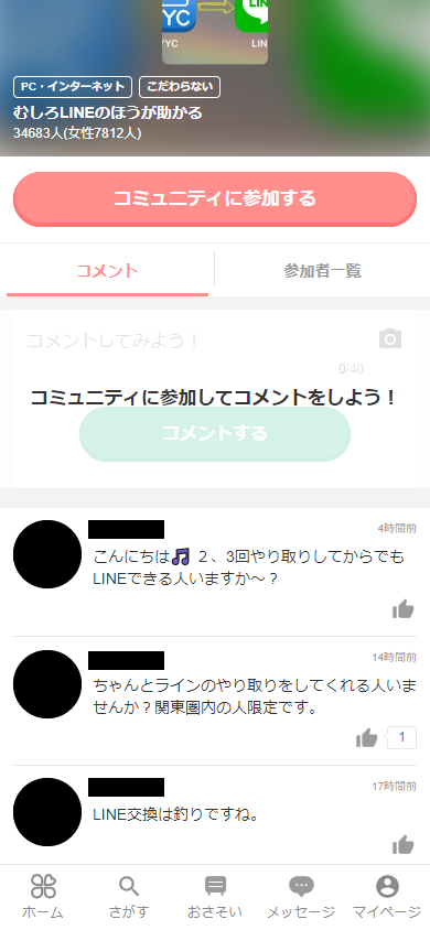 YYC(ワイワイシー)の「むしろLINE交換のほうが助かる」コミュニティのコメント実例