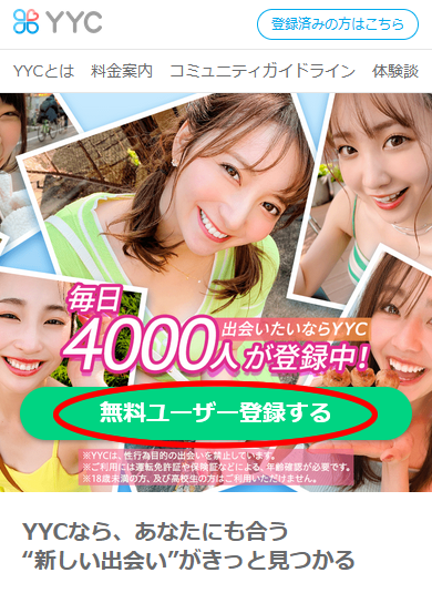 YYC(ワイワイシー)の公式サイトの無料登録ボタン