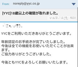 YYC(ワイワイシー)の身分証明書での年齢認証完了後送られてきたメッセージ